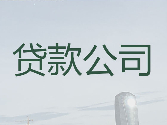 霍邱正规贷款公司